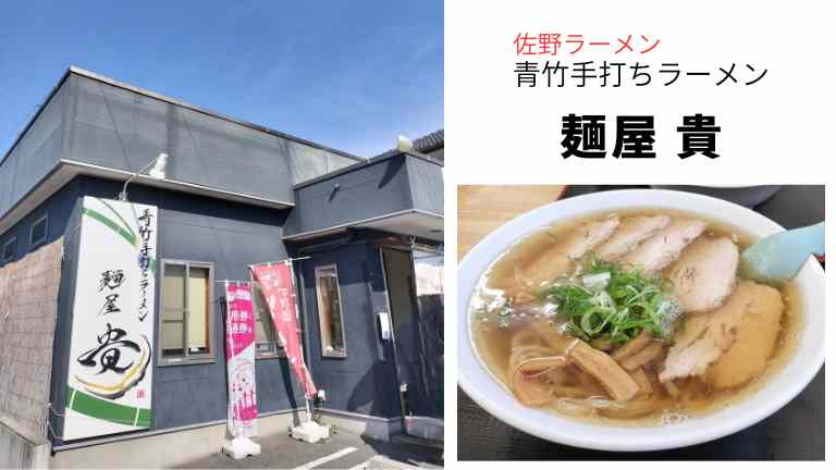 佐野ラーメン　麺屋貴の外観とラーメン