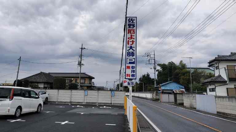 佐野厄除け大師専用駐車場