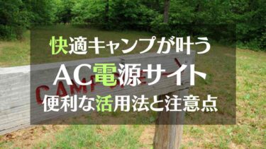 快適キャンプが叶う、AC電源サイト　便利な活用法と注意点