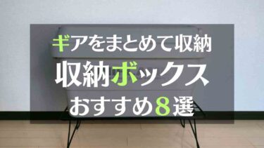 整理整頓が苦手でも大丈夫！キャンプギアをまとめて収納できる大型ボックスが超便利です。おすすめ８選も