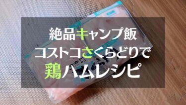 絶品キャンプ飯　コストコさくらどりで鶏ハムレシピ