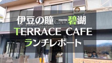 伊豆一碧湖でお洒落なカフェランチ　TERRACE CAFE IPPEKIKO