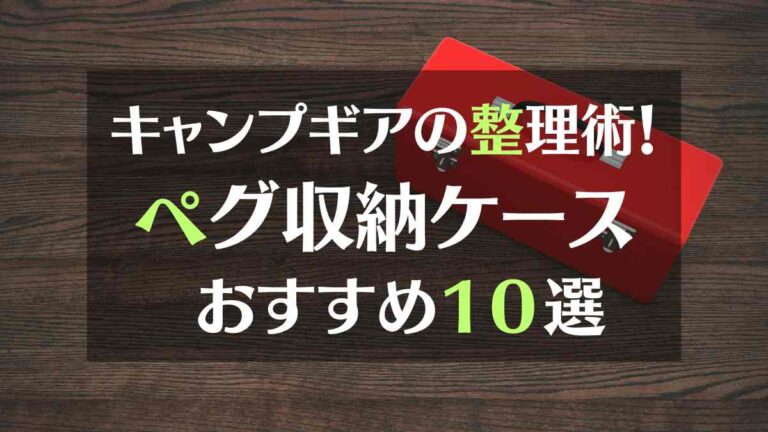 キャンプギアの整理術！ペグ収納ケースおすすめ10選