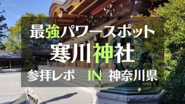 最強パワースポット　寒川神社　参拝レポIN神奈川県