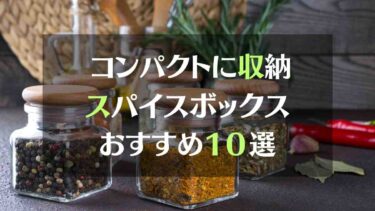 調味料をコンパクトに収納！スパイスボックスがあればキャンプ料理がもっと楽しく効率的に　おすすめ１０選