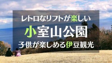 レトロなリフトが楽しい小室山公園へ。子供も楽しめる伊豆観光