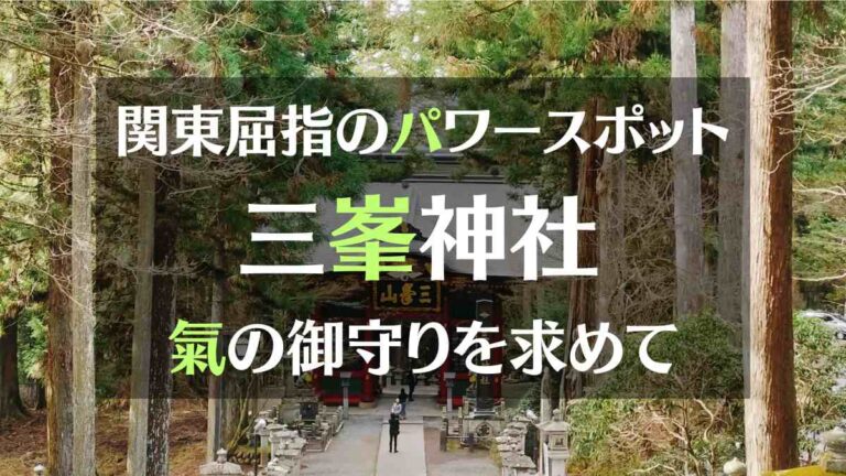 関東屈指のパワースポット　三峯神社　氣の御守りを求めて