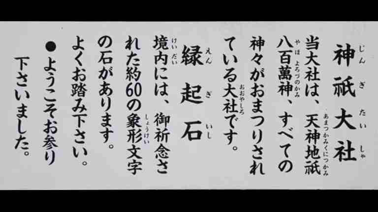 神祇大社と縁起石について書かれた看板