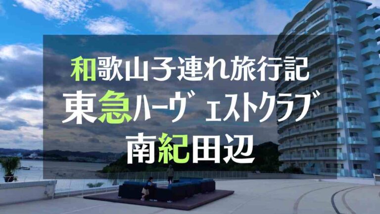 和歌山子連れ旅行記　とうきゅハーヴェストクラブ南紀白浜