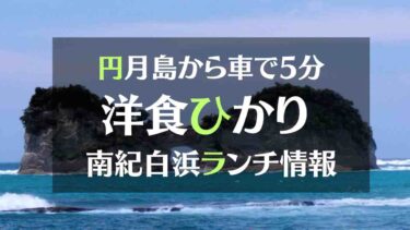 南紀白浜グルメ 洋食ひかりで大分名物を堪能！円月島にも近いよ