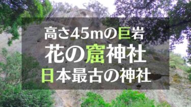 高さ45mの巨岩　花の窟神社　日本最古の神社