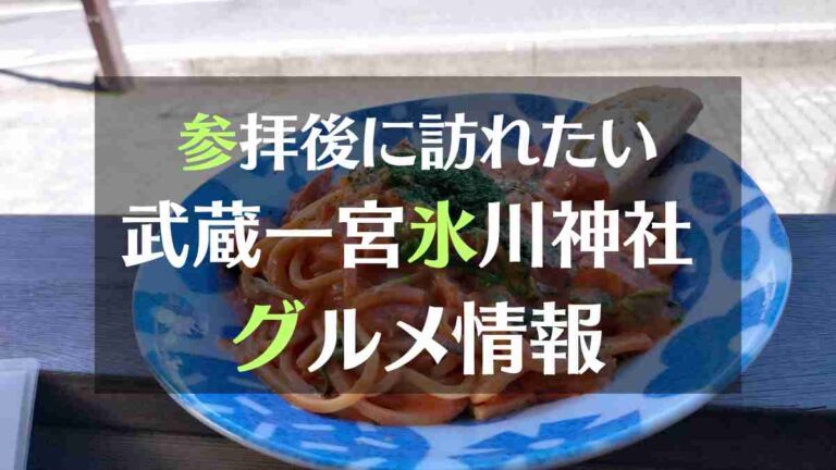 参拝後に訪れたい武蔵一宮氷川神社グルメ情報