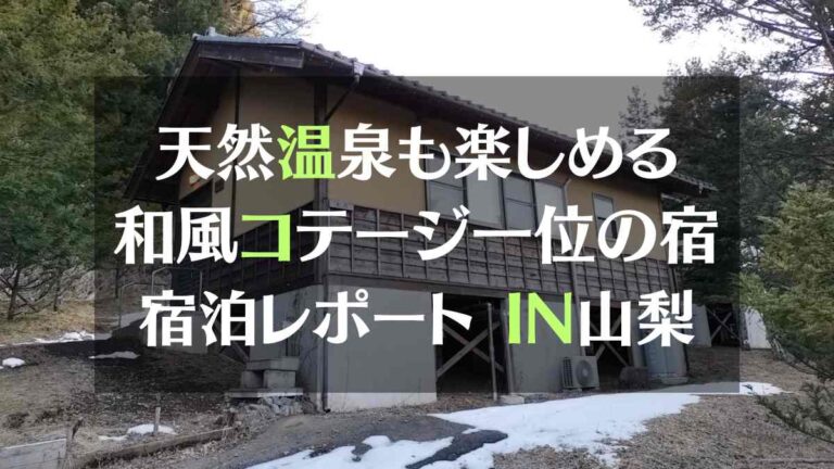 天然温泉も楽しめる和風コテージ一位の宿宿泊レポートIN山梨