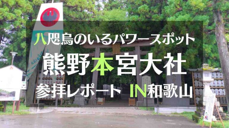 八咫烏のいるパワースポット　熊野本宮大社参拝レポートIN和歌山