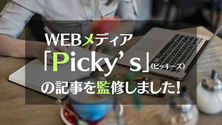 WEBメディア「Picky’ｓ」の記事を監修しました！