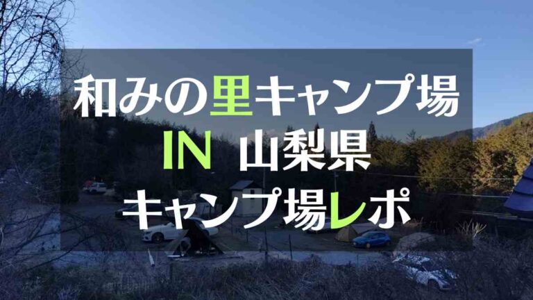 和みの里キャンプ場IN山梨 キャンプ場レポート