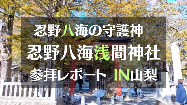 忍野八海の守護神　忍野八海浅間神社　参拝レポート