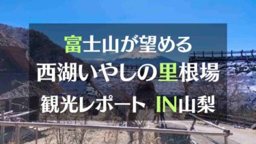 富士山が望める観光スポット 古民家建ち並ぶ 西湖いやしの里根場へ