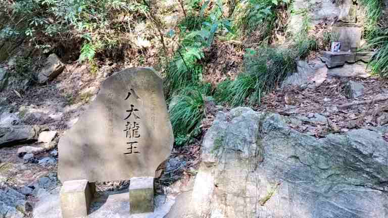 八大竜王の石碑