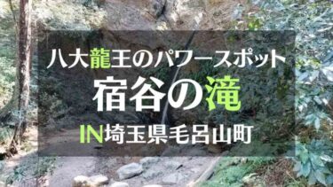八大竜王のパワースポット宿谷の滝 IN埼玉県毛呂山町
