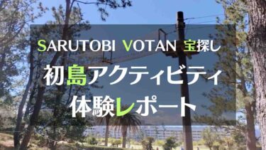 初島アクティビティ体験レポート　SARUTOBI ・VOTAN・宝探しアドベンチャー