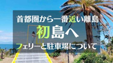 エクシブ初島旅行へ　熱海港からのフェリーの乗り方と駐車場について