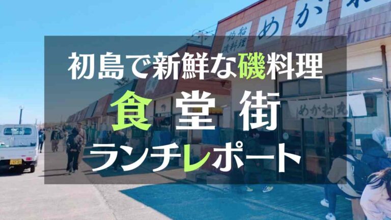 初島で新鮮な磯料理 食堂街ランチレポート