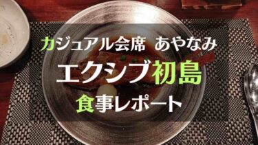 エクシブ初島 食事レポート ～カジュアル料理あやなみ会席～　夕食＆朝食