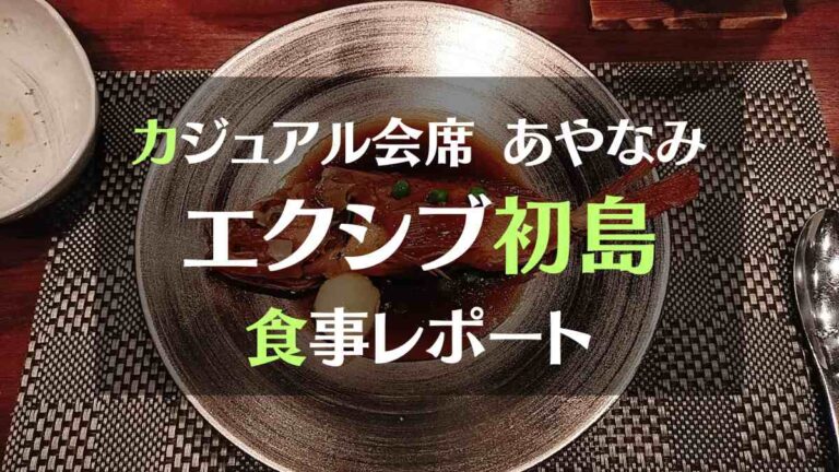 カジュアル会席あやなみ　エクシブ初島食事レポート