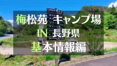 アウトドアひろば梅松苑キャンプ場レポ　IN長野県　基本情報編　