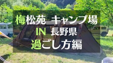 アウトドアひろば梅松苑キャンプ場レポ　IN長野県　過ごし方編　