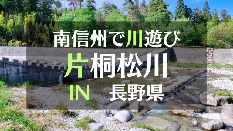 南信州の川遊びスポット むらやま公園の横を流れる片桐松川へ 近くに温泉もあるよ！