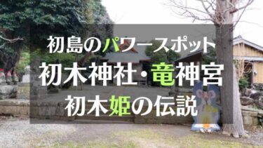 初島のパワースポット「初木神社」と「竜神宮」へ。古墳時代から続く霊場に残る初木姫の伝説