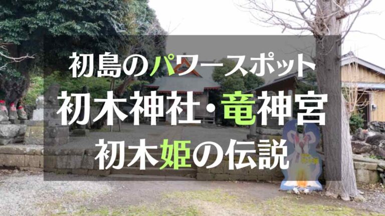 初島のパワースポット　初木神社・竜神宮　初木姫の伝説