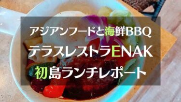 初島でアジアンフードと海鮮BBQが楽しめるテラスレストラン〈ENAK（エナ）〉ランチレポート