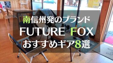 南信州発のアウトドアブランド　FUTURE FOX（フューチャーフォックス）のギアがキャンプで大活躍！長野県のキャンプ場とコラボも。