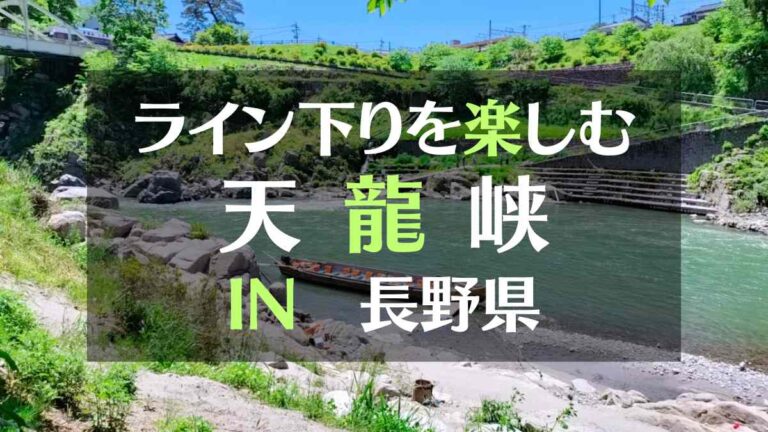 ライン下りを楽しむ天龍峡IN長野県