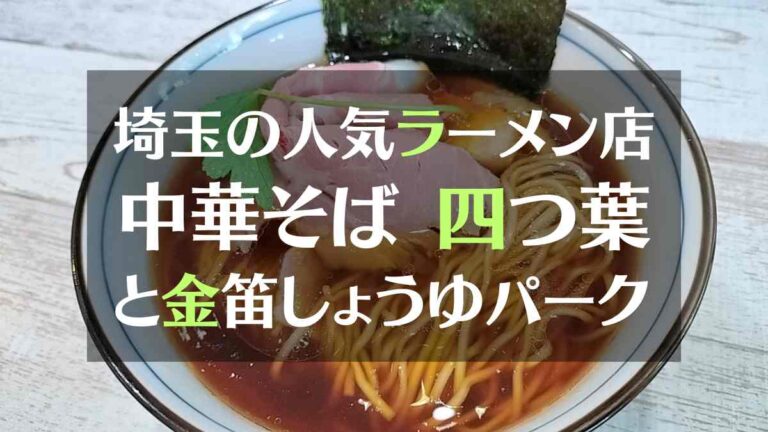 埼玉の人気ラーメン店中華そば四つ葉と金笛しょうゆパーク