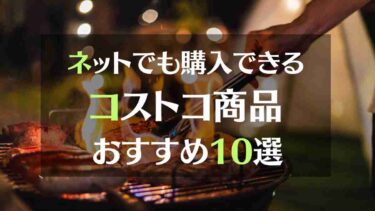 キャンプで使えるコストコ商品おすすめ10選。コストコ会員でなくてもネットで購入可能な商品を厳選！