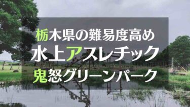 栃木県の難易度高め水上アスレチック鬼怒グリーンパーク