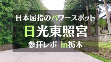 江戸幕府初代将軍 徳川家康が祀られた日本屈指のパワースポット 「日光東照宮」参拝レポートIN栃木