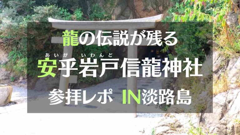 龍の伝説が残る安乎岩戸信龍神社参拝レポ　IN淡路島