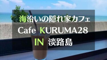 海沿いの隠れ家カフェ Cafe KURUMA28　IN淡路島　住宅街にある素敵なカフェです。