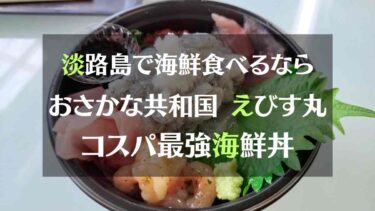 淡路島でコスパ最強の海鮮丼を食べよう！道の駅あわじ内にある「おさかな共和国 えびす丸」へ