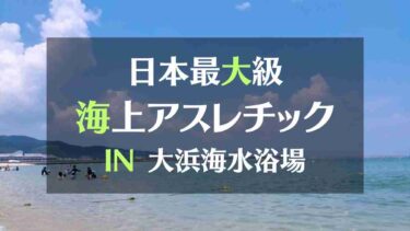 淡路島にある日本最大級海上アスレチック「フロリックシーアドベンチャーパーク」IN大浜海水浴場