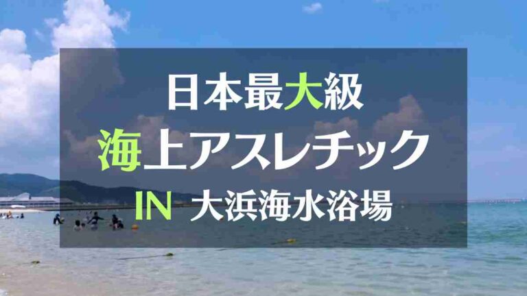 日本最大級海上アスレチックIN大浜海水浴場