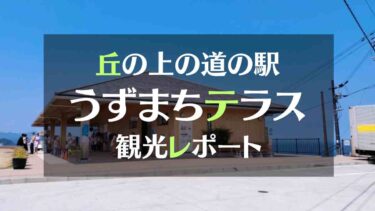 丘の上の道の駅うずしおINうずまちテラス観光レポート！大鳴門橋が望めます。