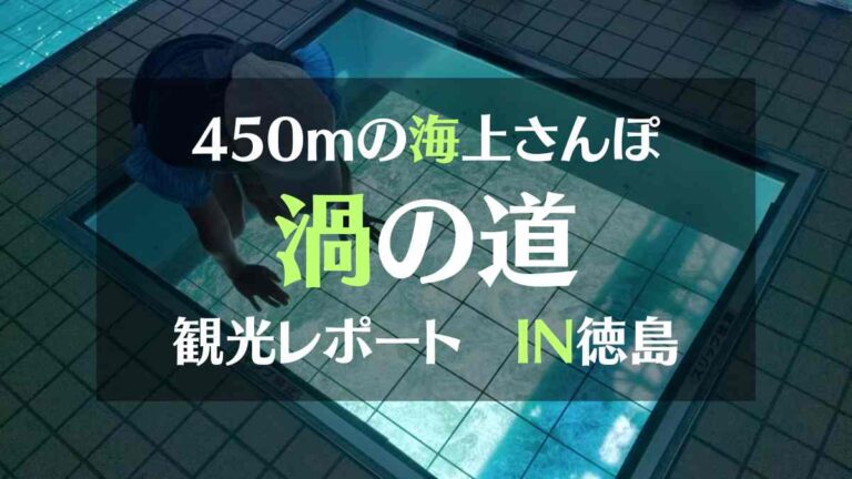 450mの海上さんぽ　渦の道　観光レポート　IN徳島