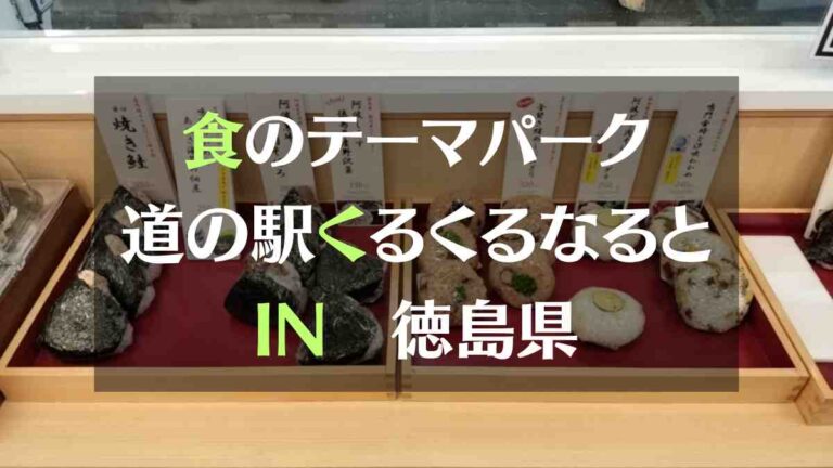 食のテーマパーク道の駅くるくるなるとＩＮ徳島県