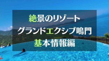 絶景のリゾート　グランドエクシブ鳴門　基本情報編